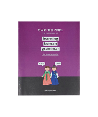 THE GUIDEBOOK OF LEARNING KOREAN GRAMMAR FOR MODERN PEOPLE